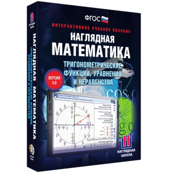 Интерактивное учебное пособие «Наглядная математика. Тригонометрические функции» 8-11 класс